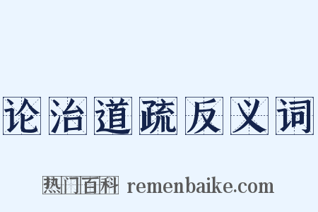 论治道疏反义词是什么意思的图片